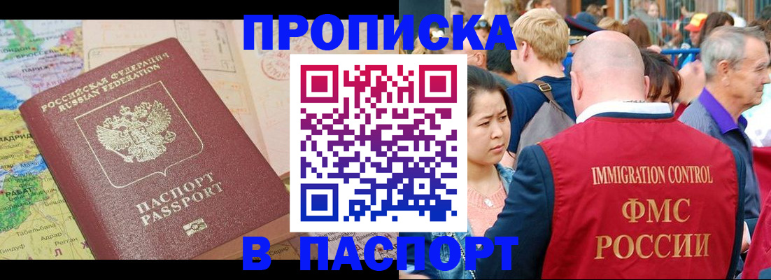 купить прописку в Шилке
